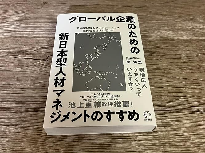 グローバル企業のための新日本型人材マネジメントのすすめ (【BOW